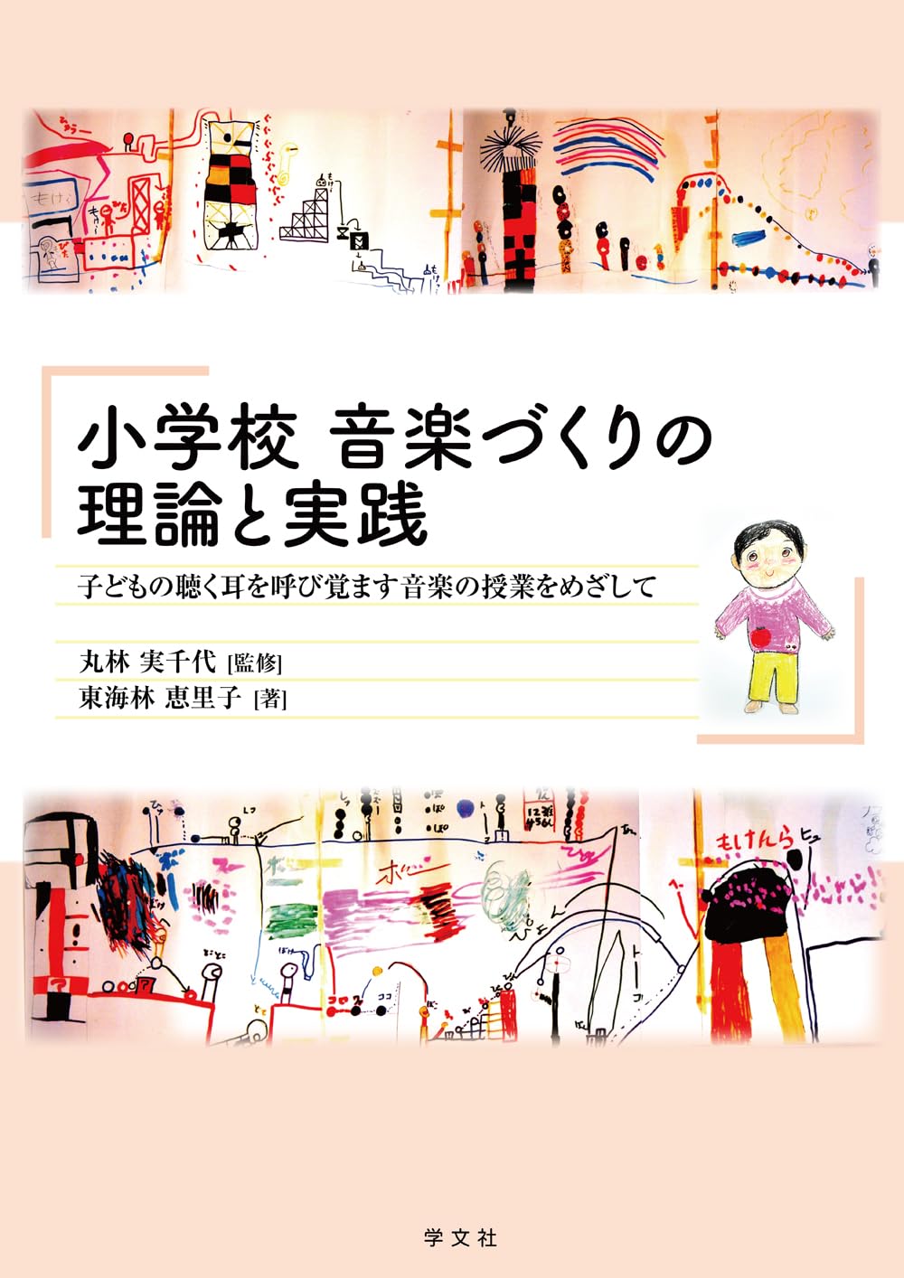 Amazon.co.jp: 小学校 音楽づくりの理論と実践: 子どもの聴く耳を